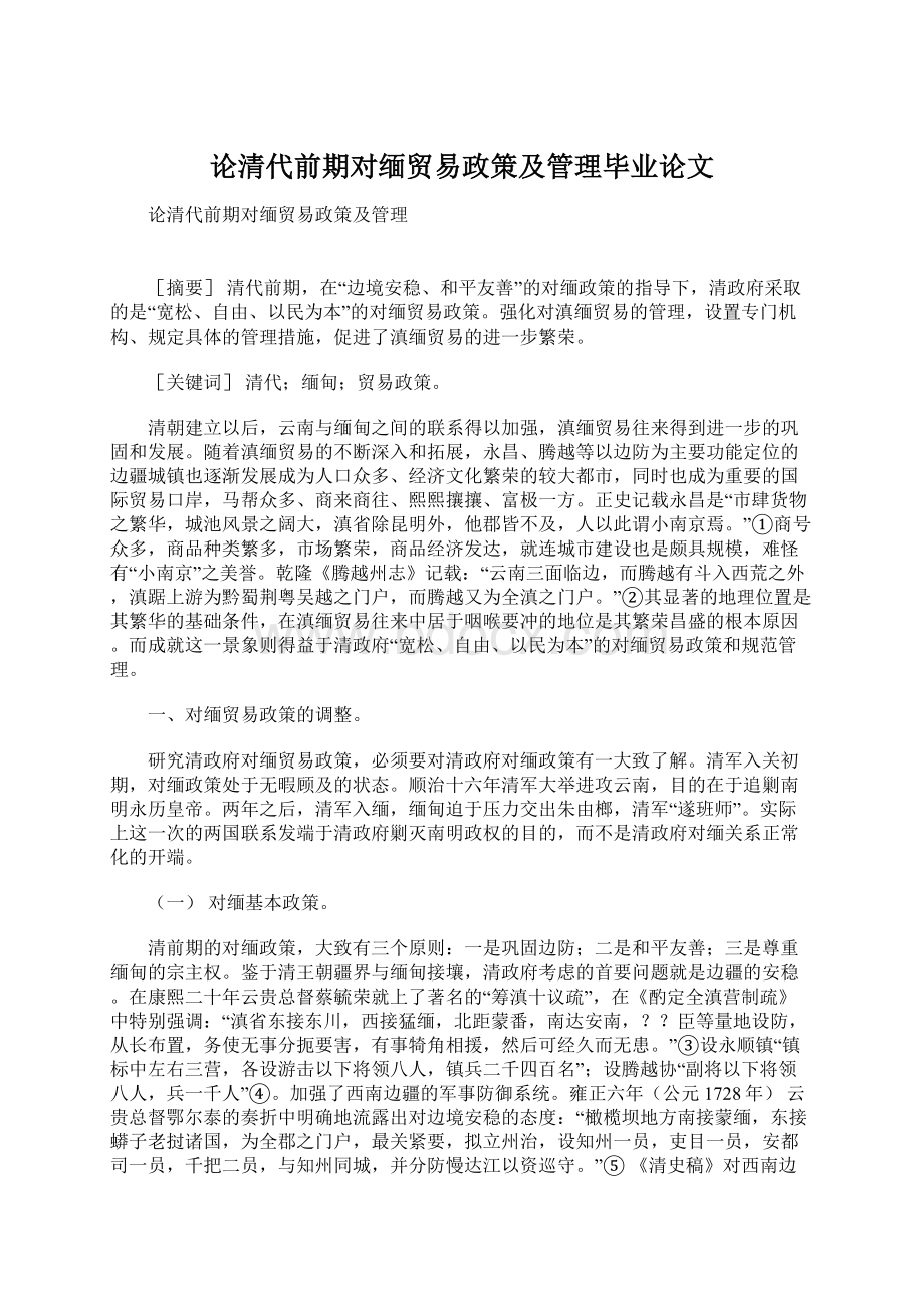 论清代前期对缅贸易政策及管理毕业论文文档格式.docx_第1页