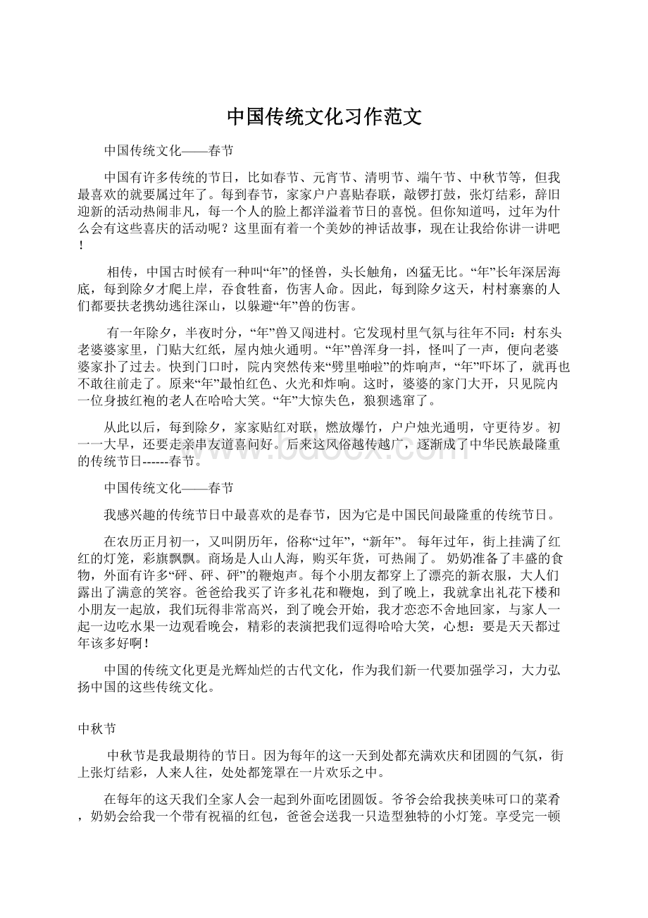 中国传统文化习作范文Word格式.docx_第1页