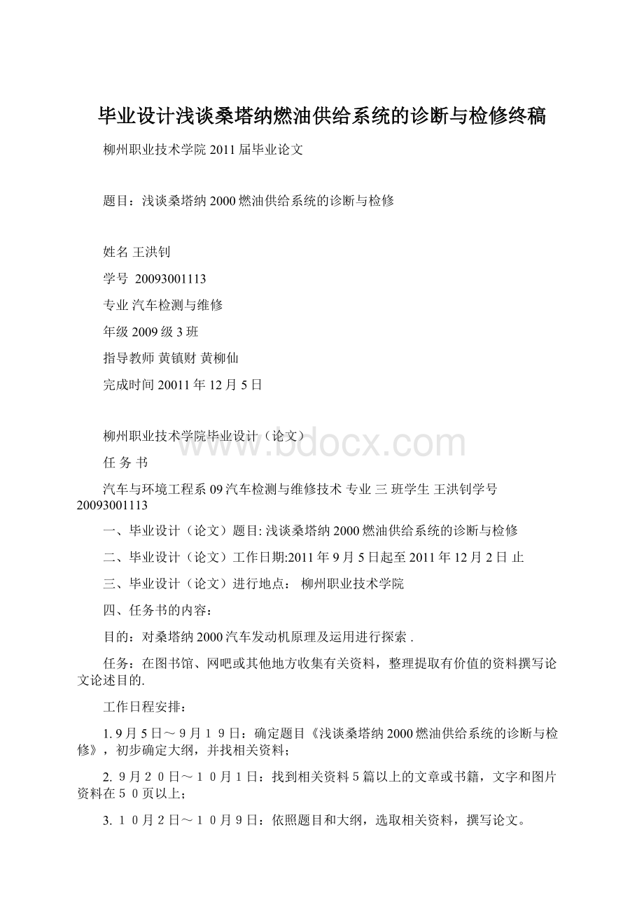 毕业设计浅谈桑塔纳燃油供给系统的诊断与检修终稿Word格式文档下载.docx