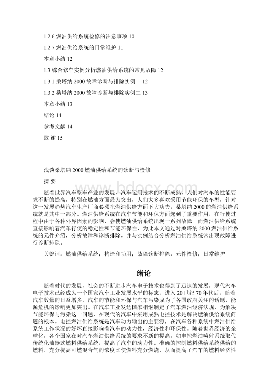 毕业设计浅谈桑塔纳燃油供给系统的诊断与检修终稿Word格式文档下载.docx_第3页