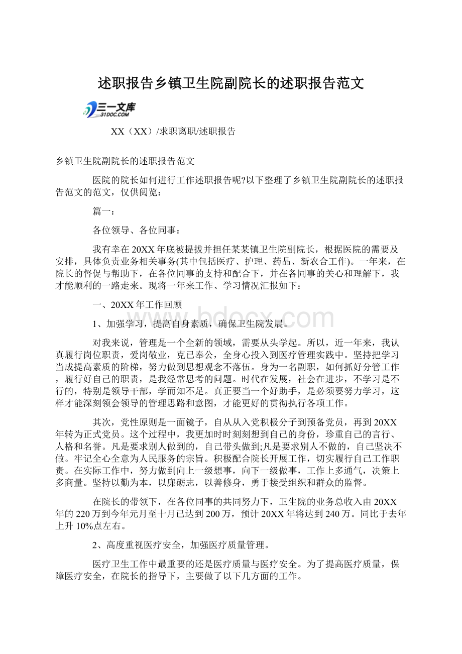 述职报告乡镇卫生院副院长的述职报告范文.docx_第1页