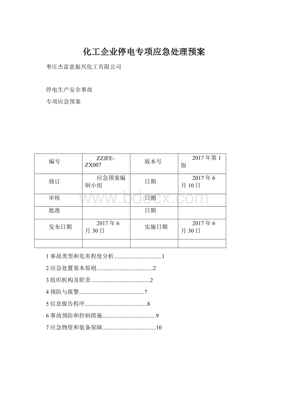 化工企业停电专项应急处理预案.docx_第1页