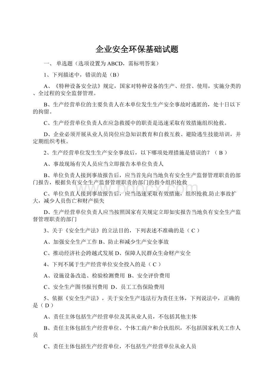 企业安全环保基础试题.docx_第1页