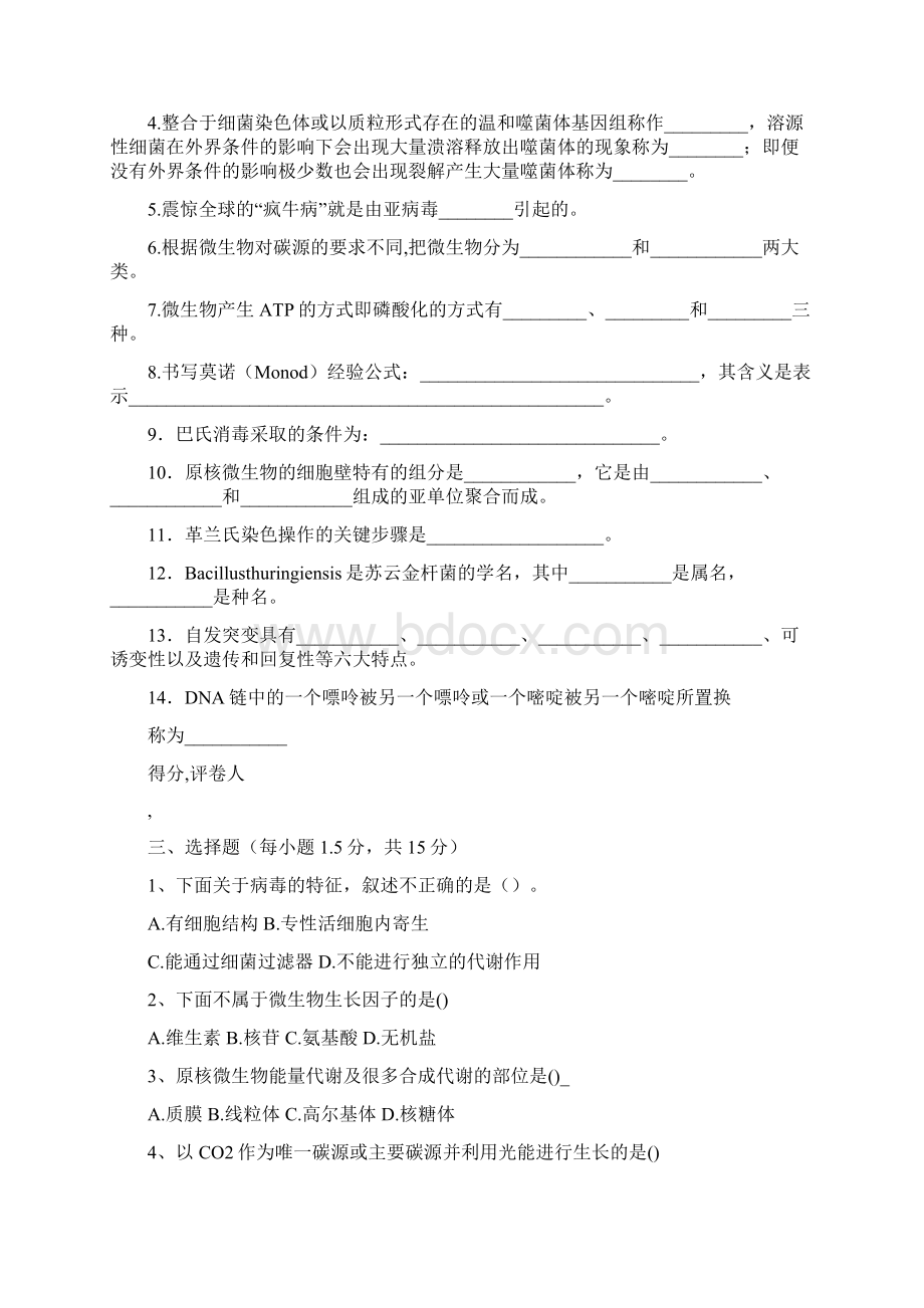 生物科技行业河南农大微生物期末试题.docx_第2页