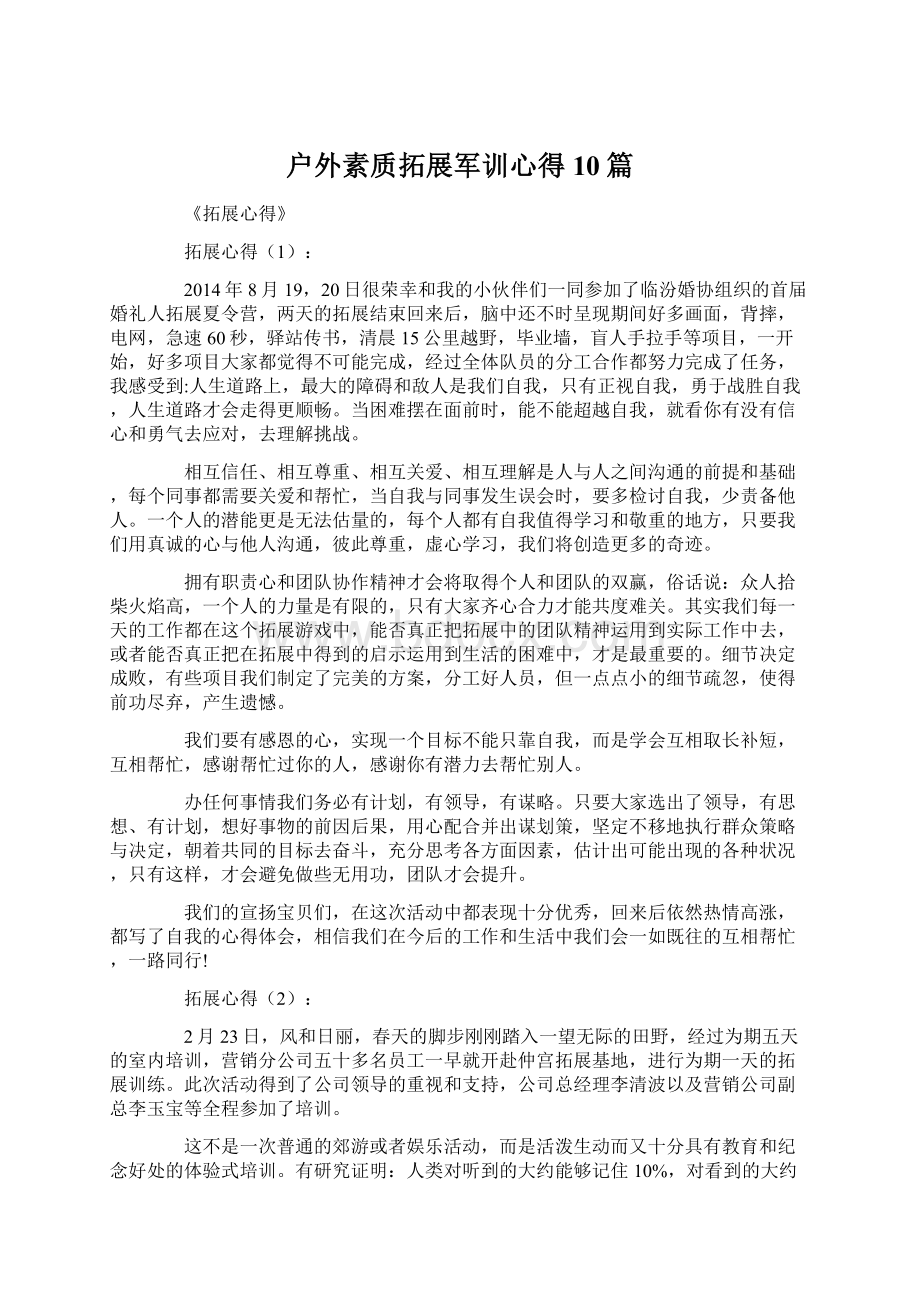 户外素质拓展军训心得10篇.docx