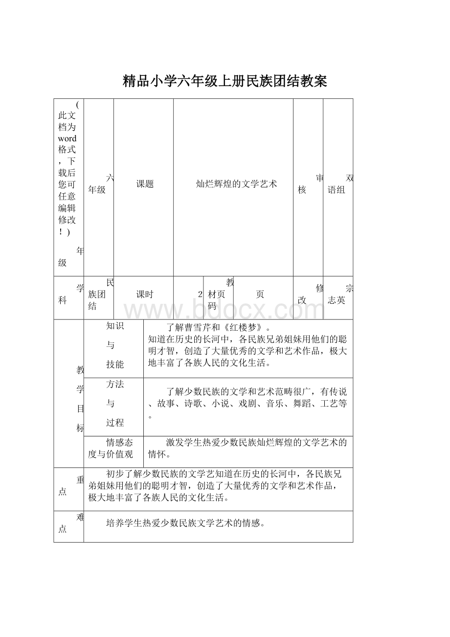 精品小学六年级上册民族团结教案.docx