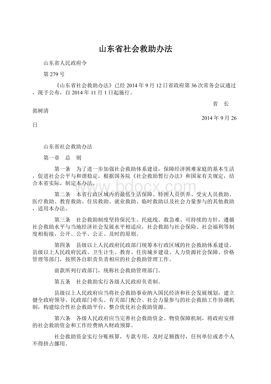 山东省社会救助办法.docx_第1页