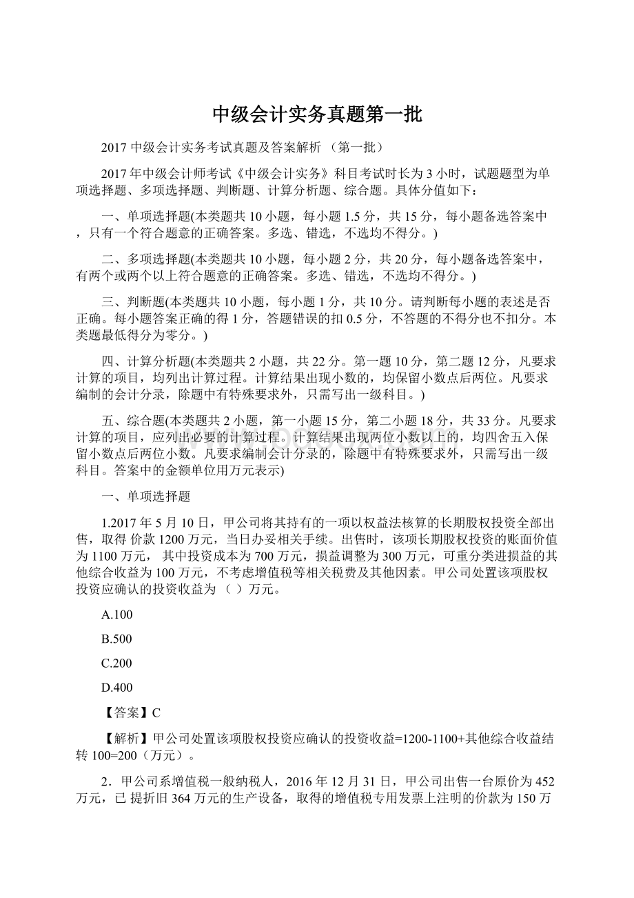 中级会计实务真题第一批Word下载.docx