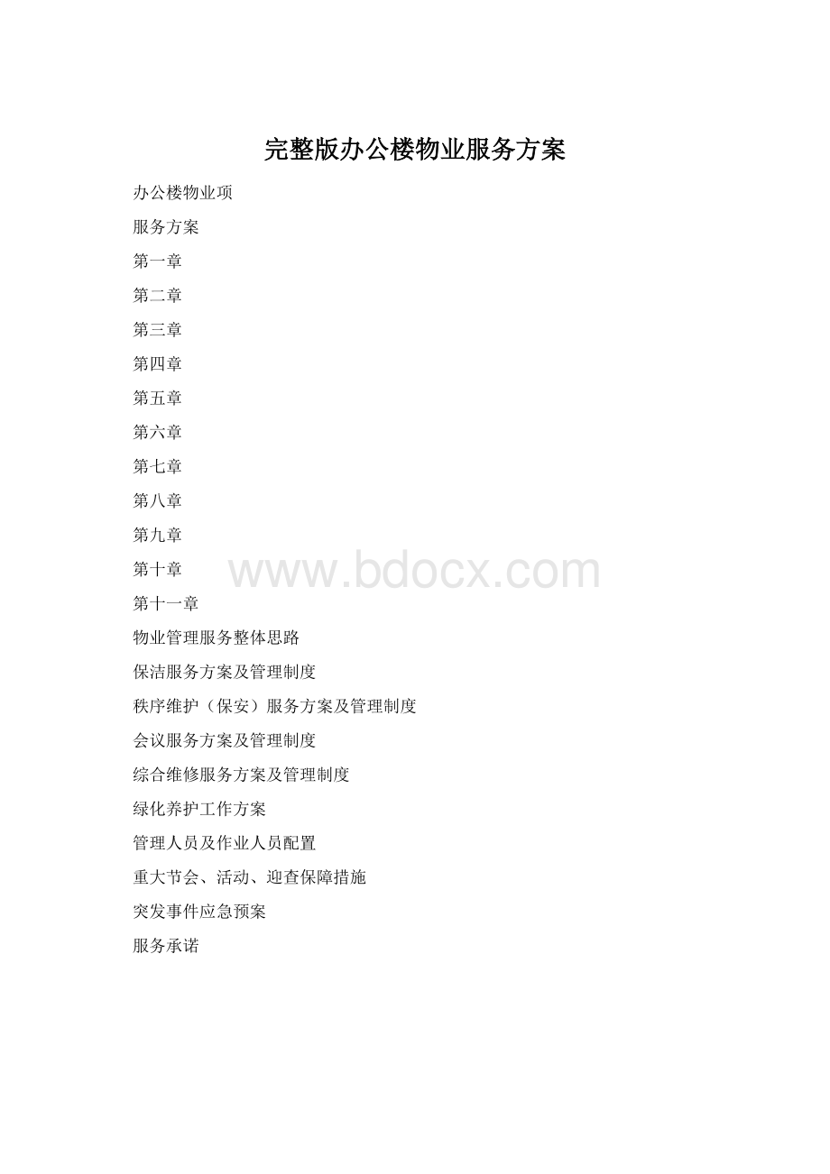 完整版办公楼物业服务方案.docx