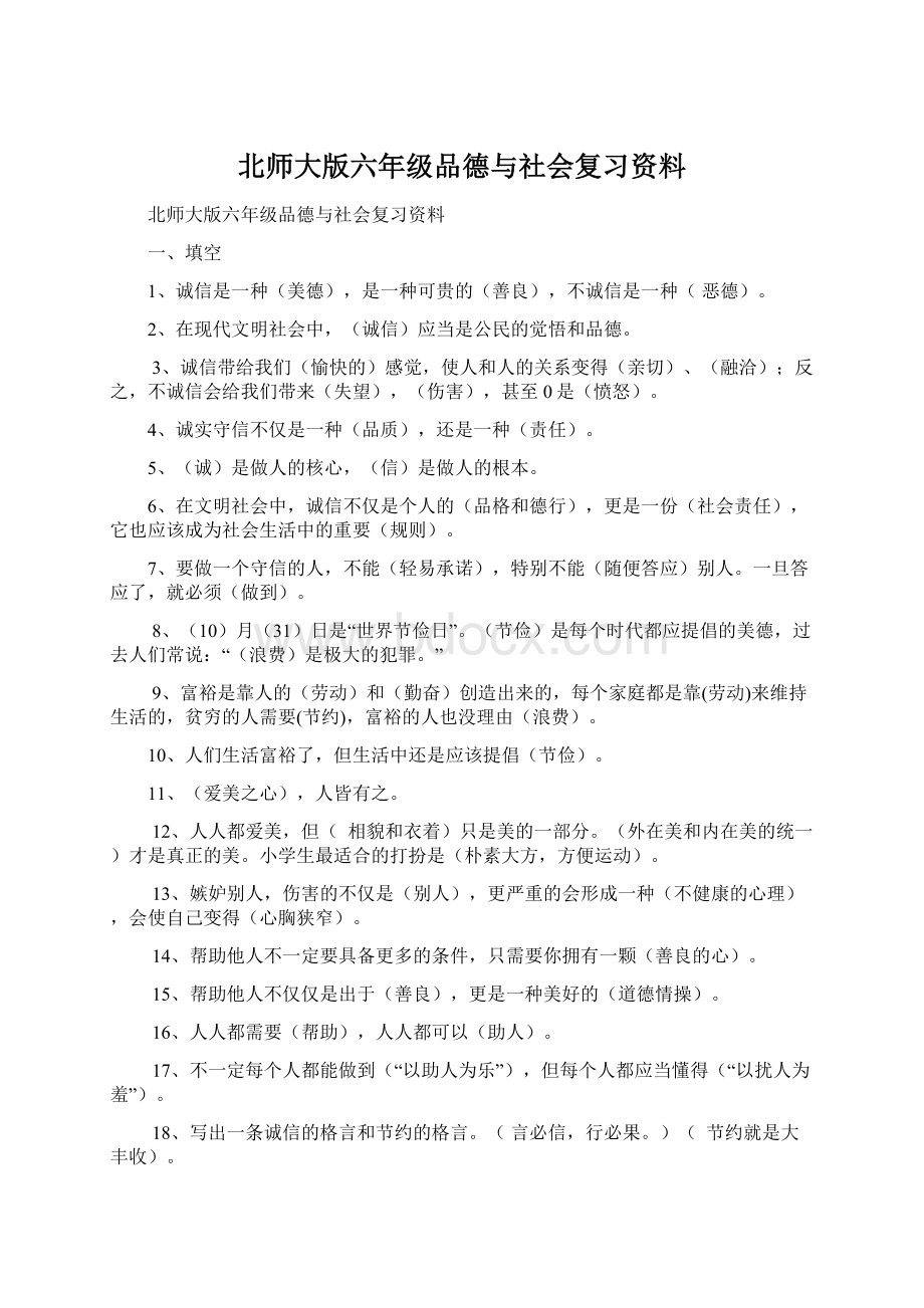 北师大版六年级品德与社会复习资料.docx_第1页