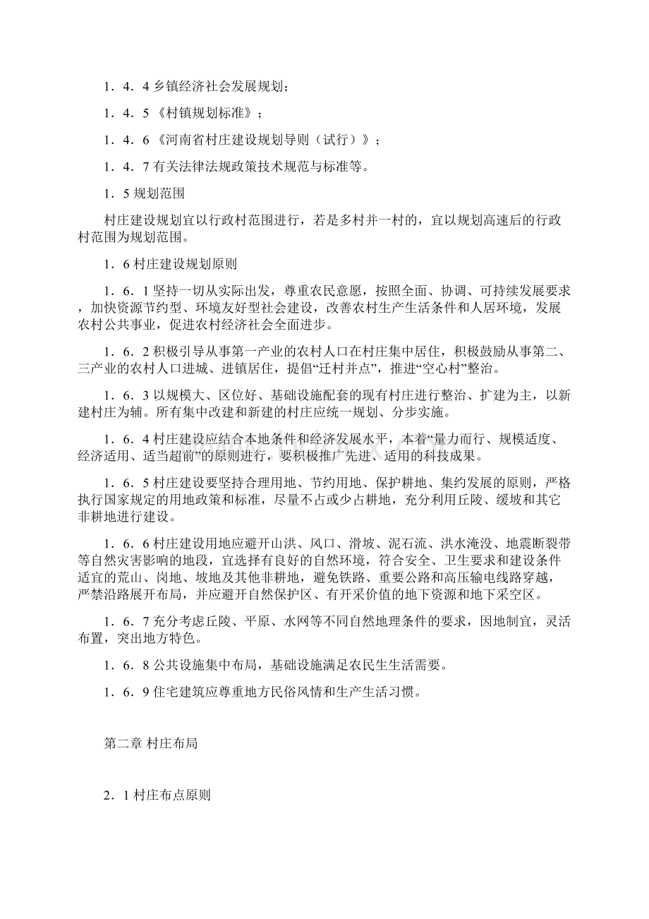 南阳市社会主义新农村村庄建设规划导则.docx_第2页