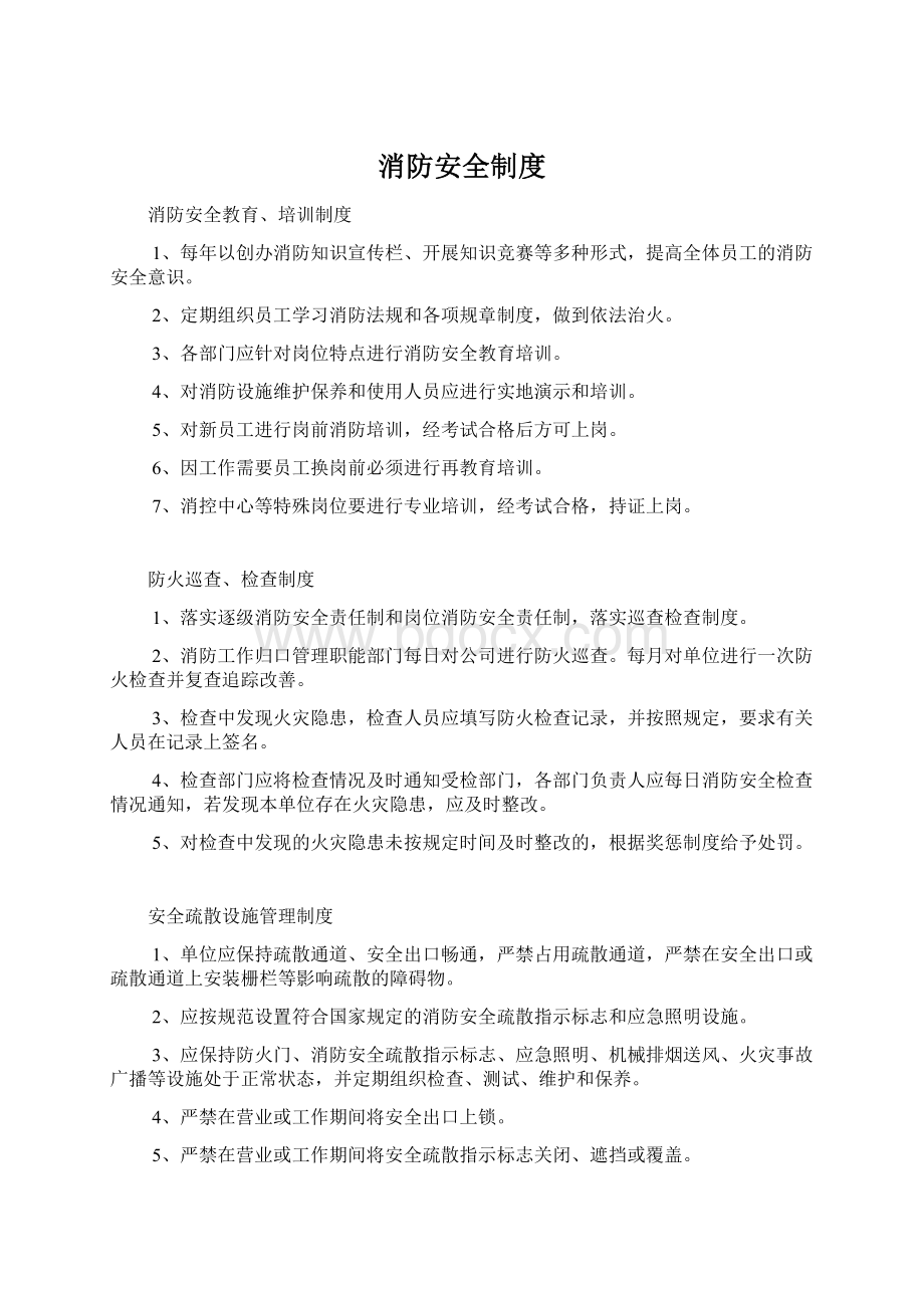 消防安全制度Word格式文档下载.docx