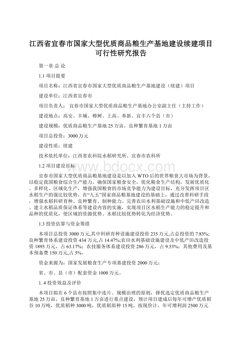 江西省宜春市国家大型优质商品粮生产基地建设续建项目可行性研究报告.docx