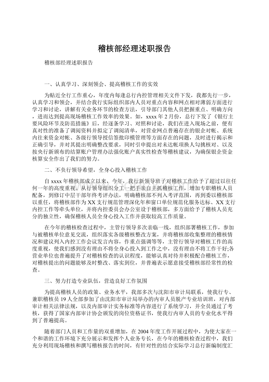 稽核部经理述职报告.docx_第1页