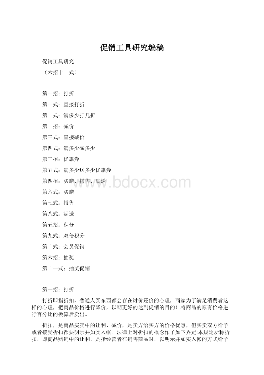 促销工具研究编稿.docx_第1页