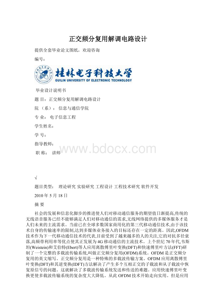 正交频分复用解调电路设计.docx_第1页