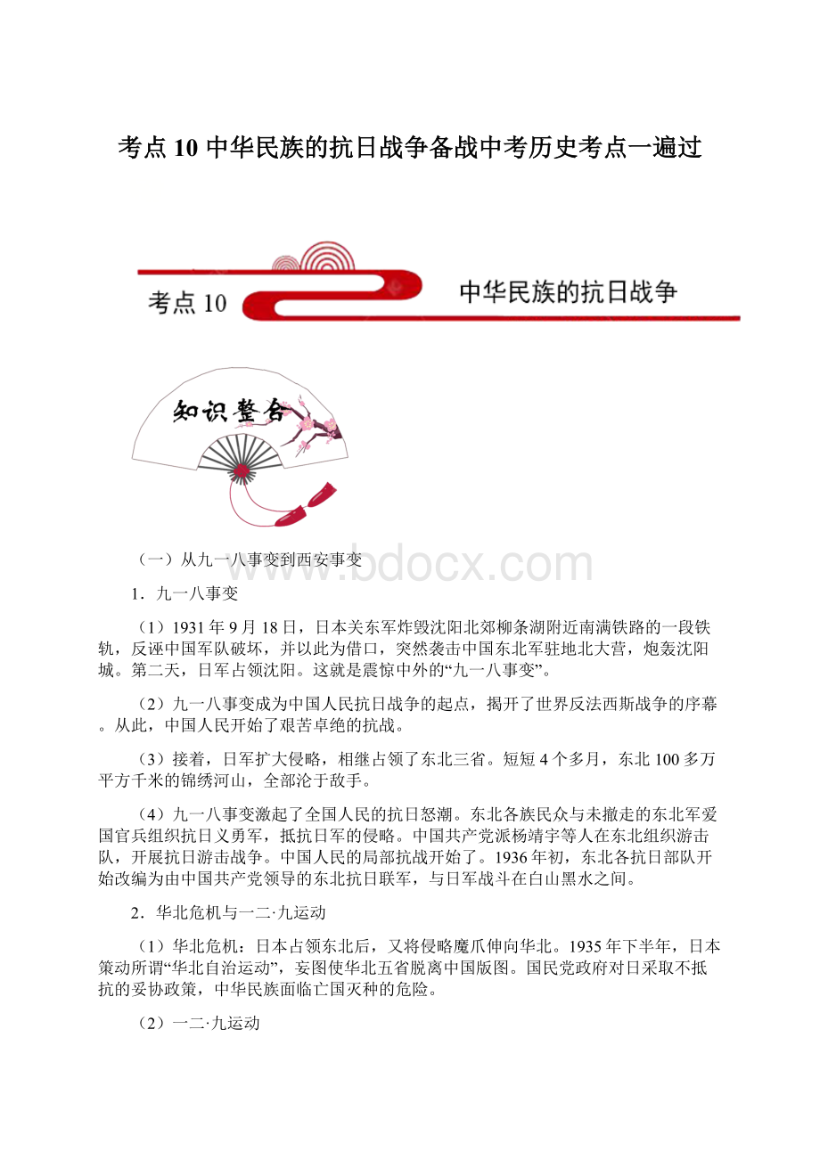 考点10 中华民族的抗日战争备战中考历史考点一遍过.docx