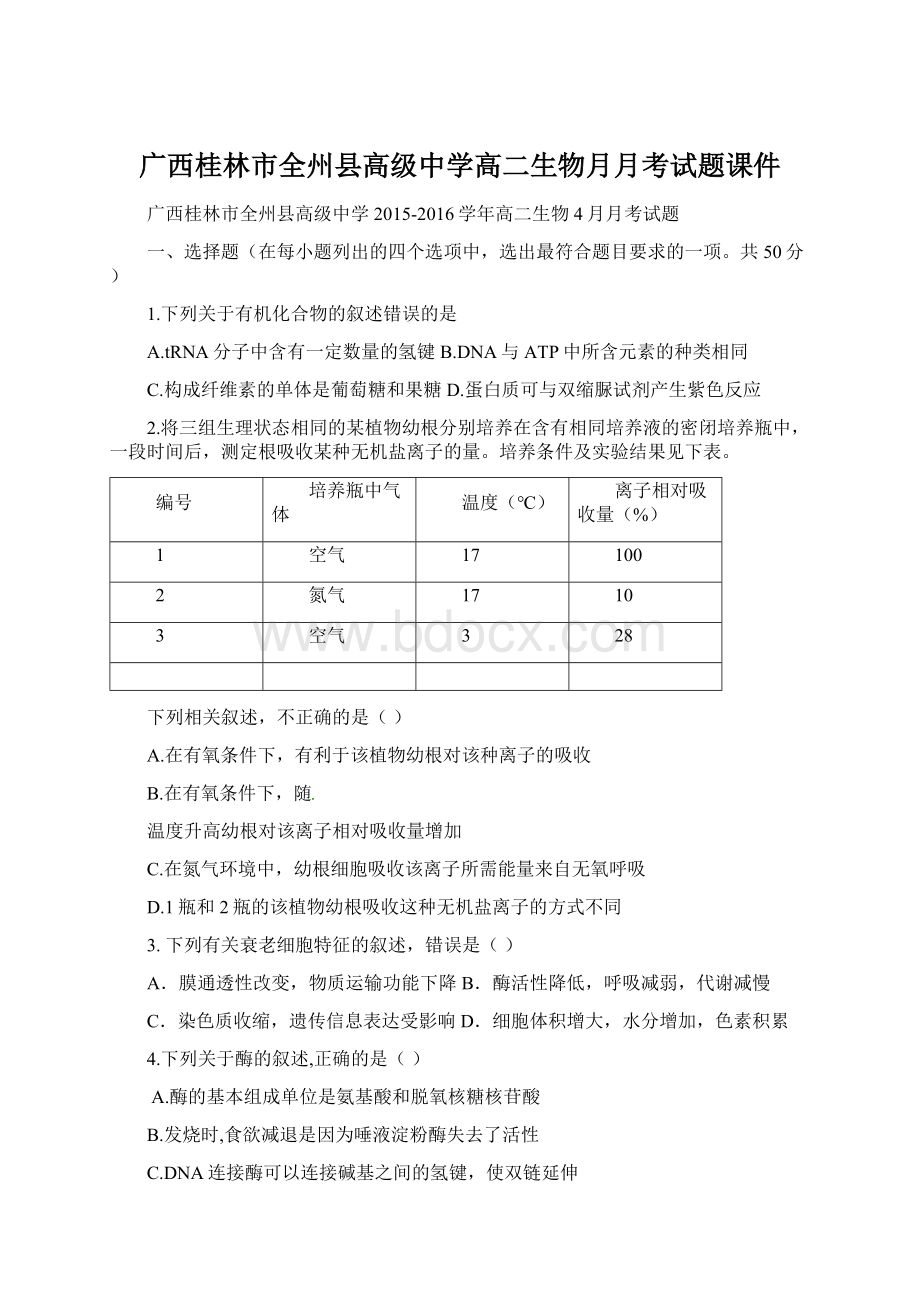 广西桂林市全州县高级中学高二生物月月考试题课件Word下载.docx