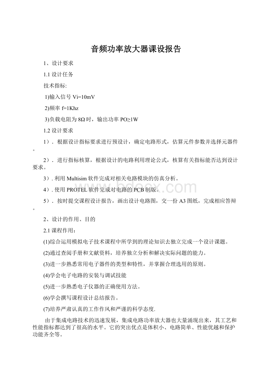 音频功率放大器课设报告.docx_第1页