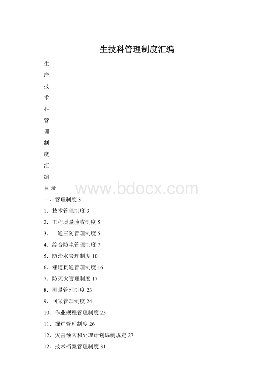 生技科管理制度汇编.docx