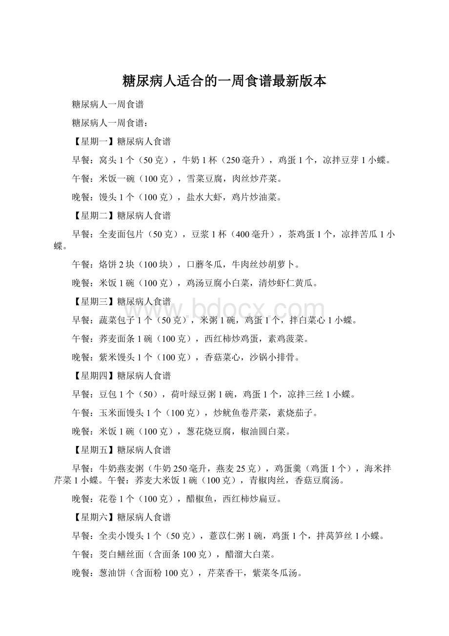 糖尿病人适合的一周食谱最新版本Word格式文档下载.docx_第1页