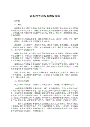 商标权专利权著作权资料文档格式.docx