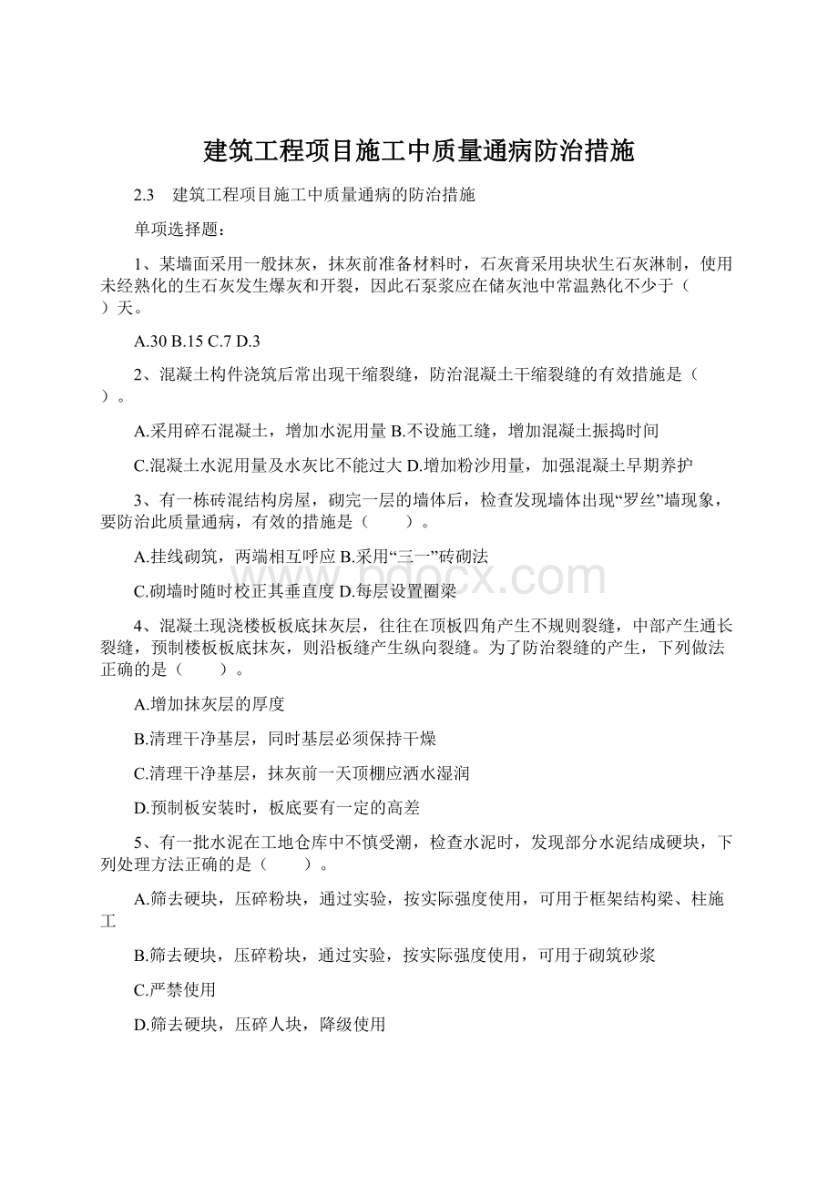 建筑工程项目施工中质量通病防治措施文档格式.docx_第1页