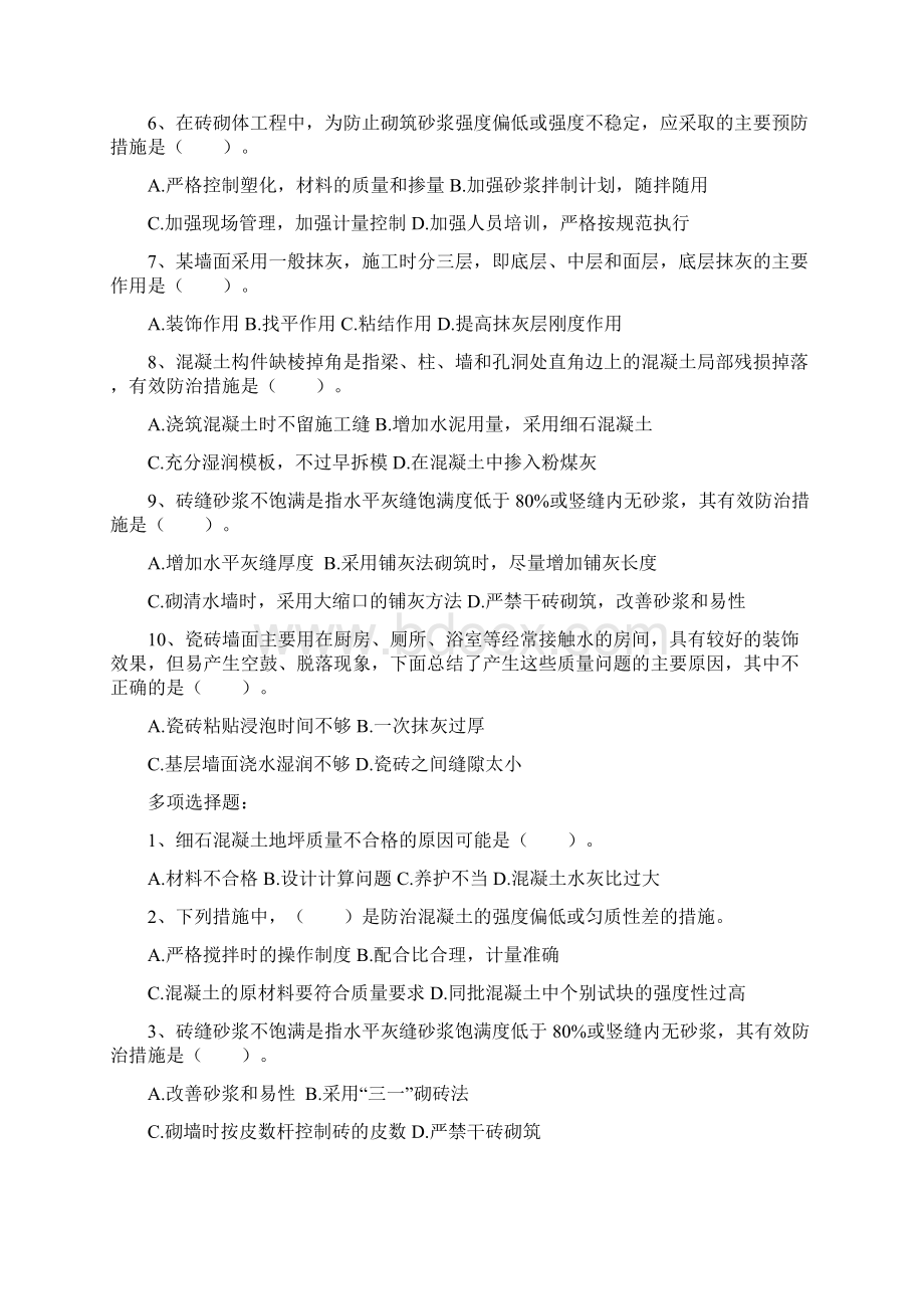 建筑工程项目施工中质量通病防治措施文档格式.docx_第2页