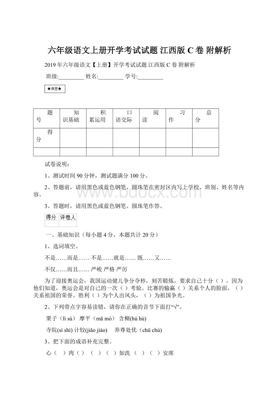 六年级语文上册开学考试试题 江西版C卷 附解析.docx_第1页