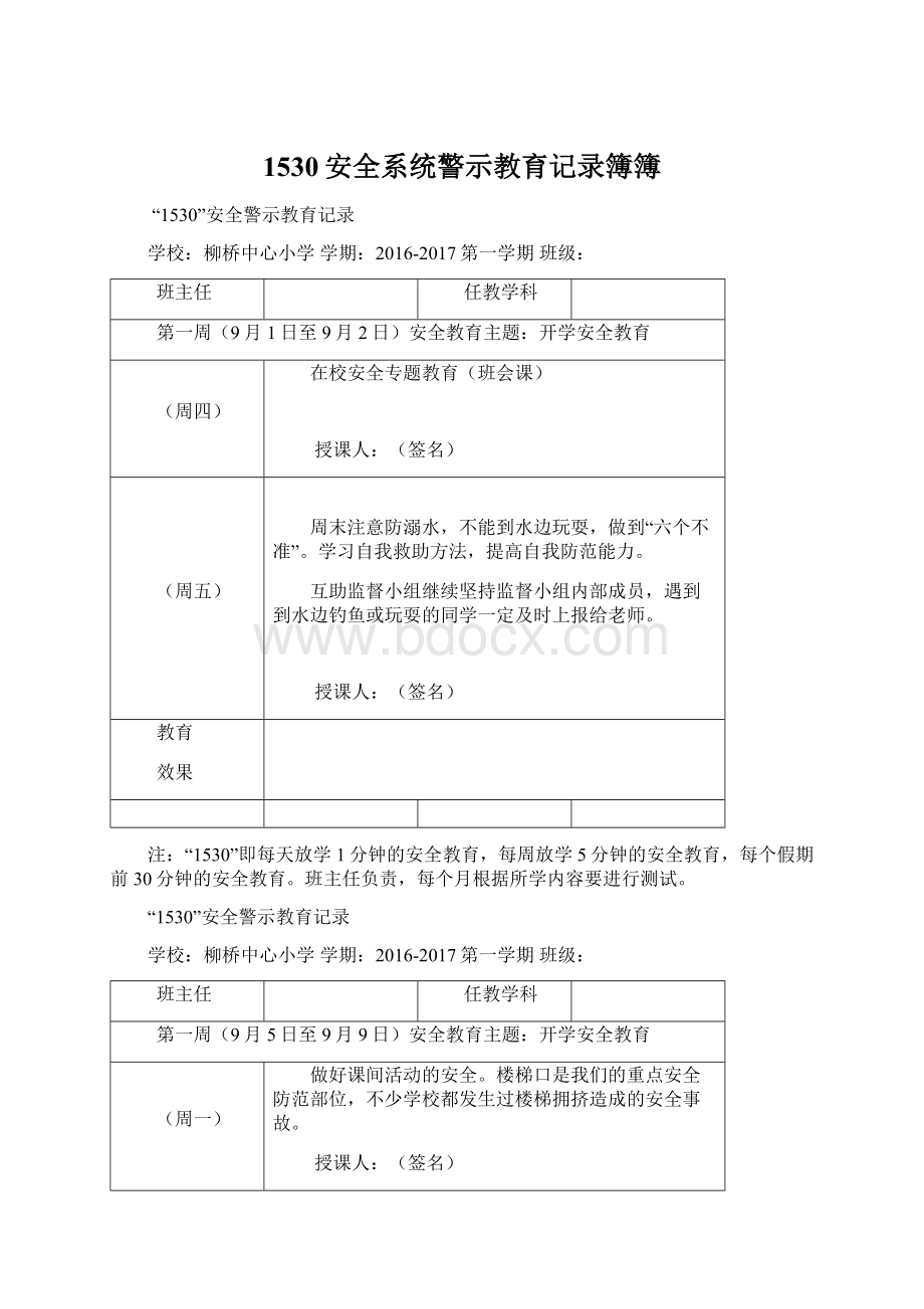 1530安全系统警示教育记录簿簿.docx_第1页