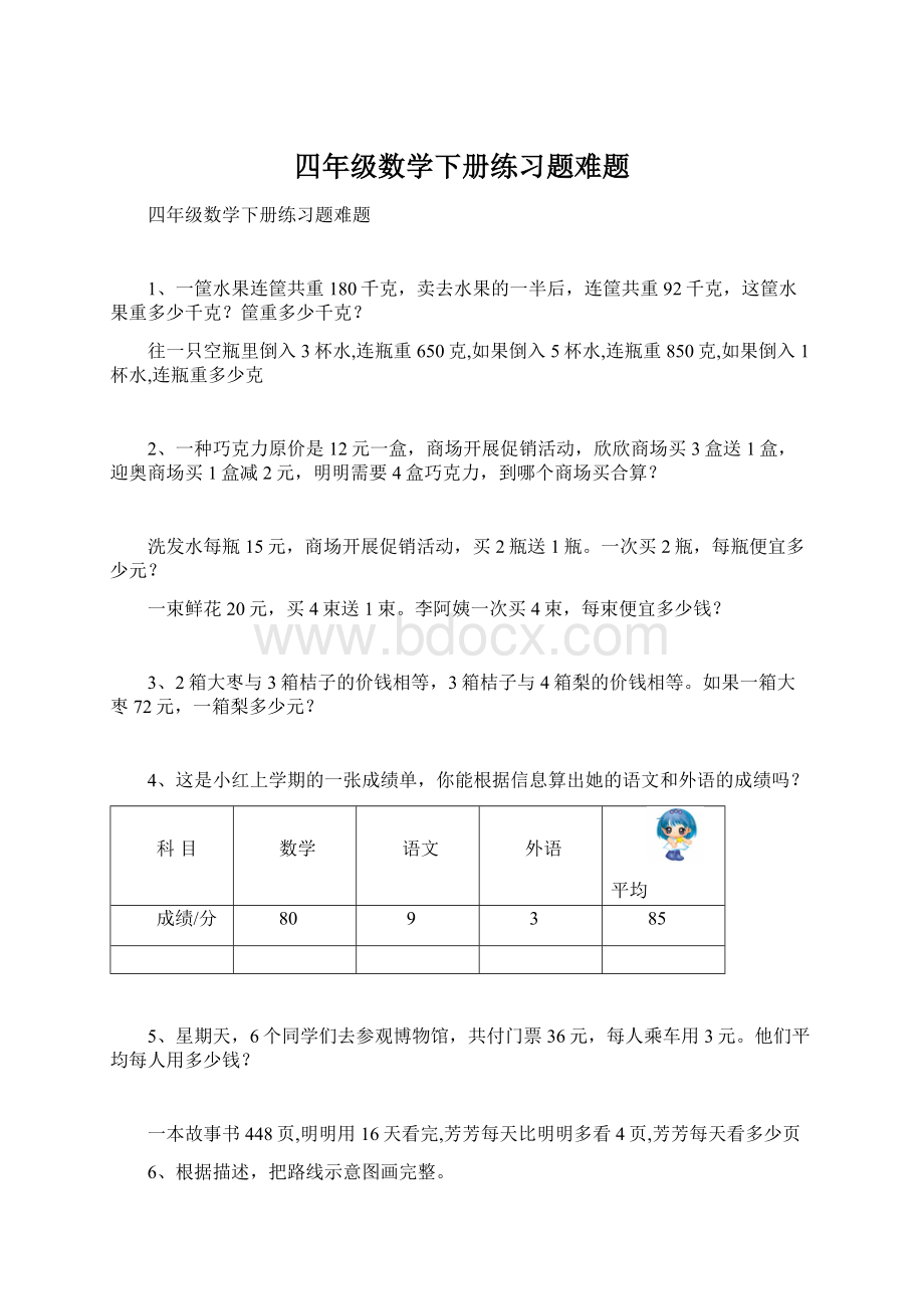 四年级数学下册练习题难题Word格式.docx_第1页