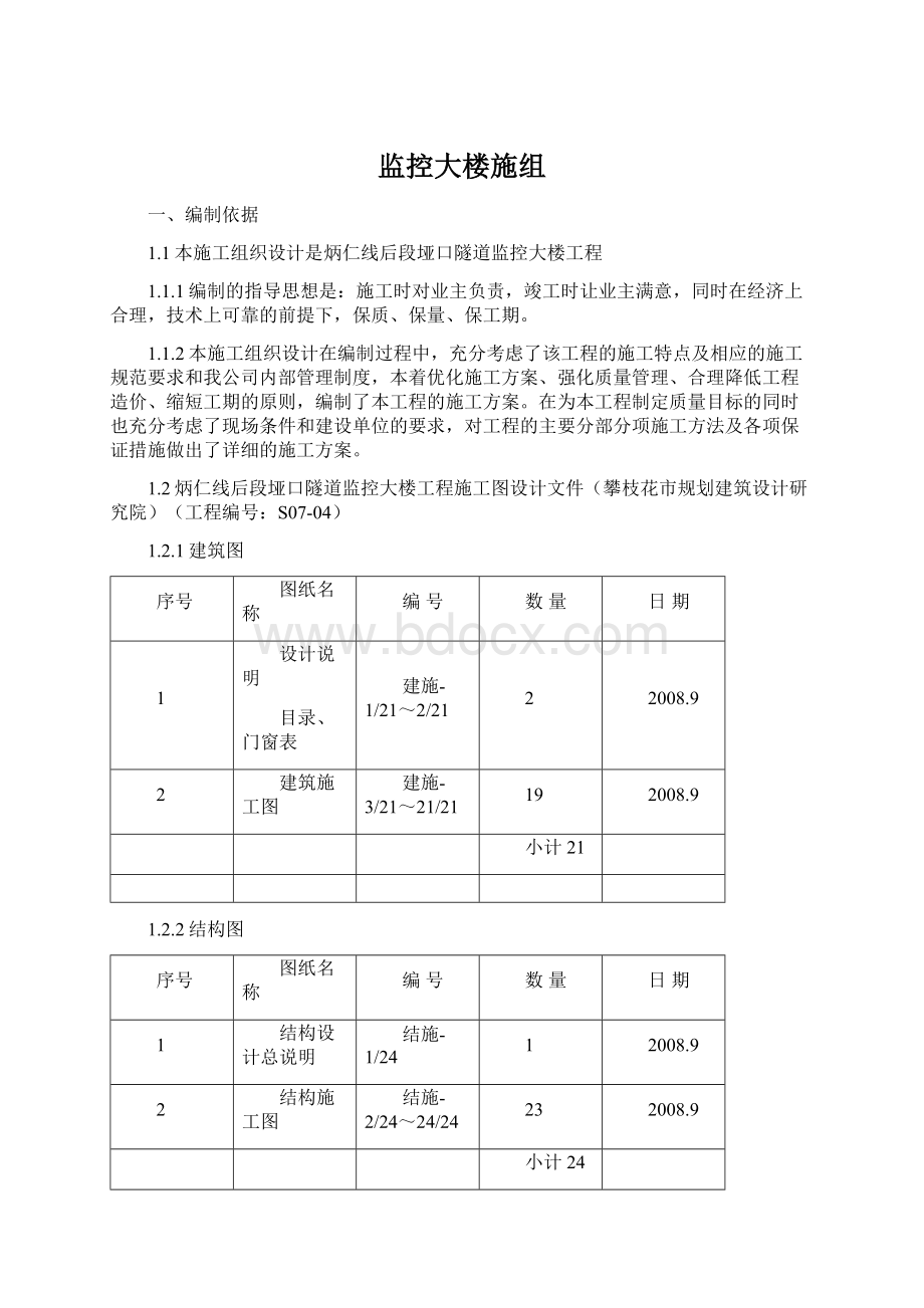 监控大楼施组.docx_第1页