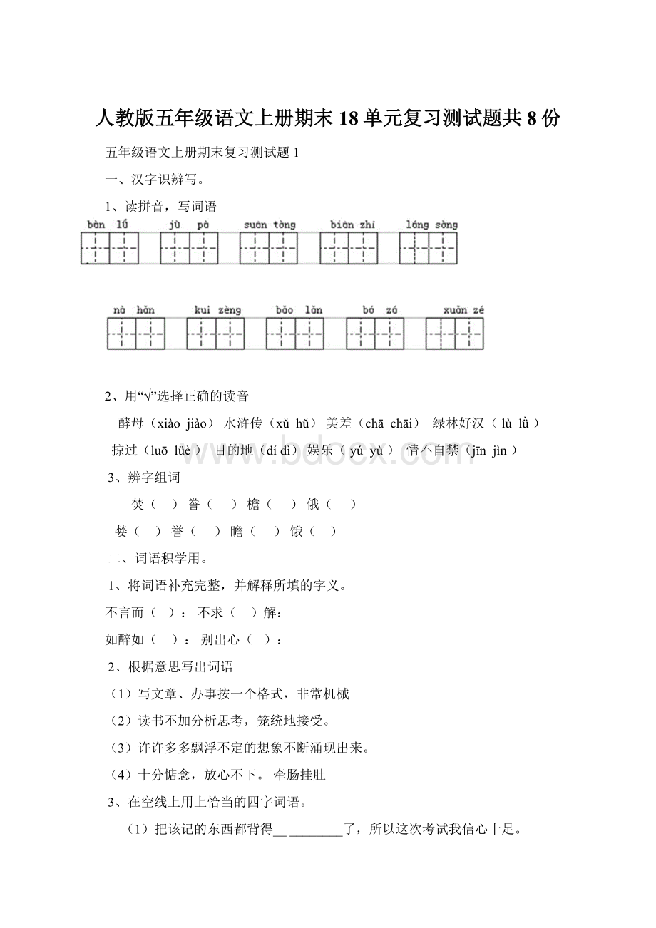 人教版五年级语文上册期末18单元复习测试题共8份文档格式.docx