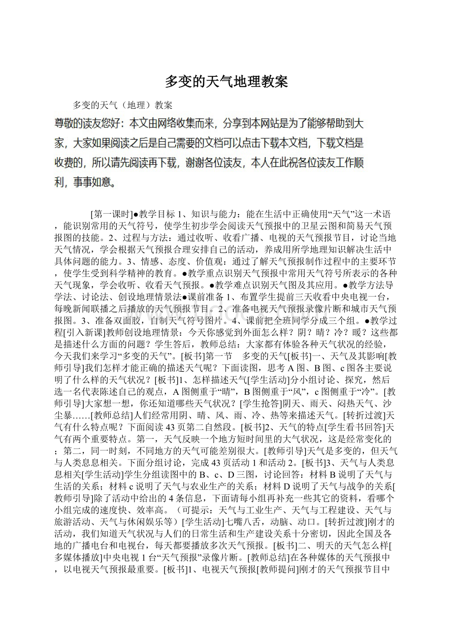 多变的天气地理教案Word格式文档下载.docx_第1页