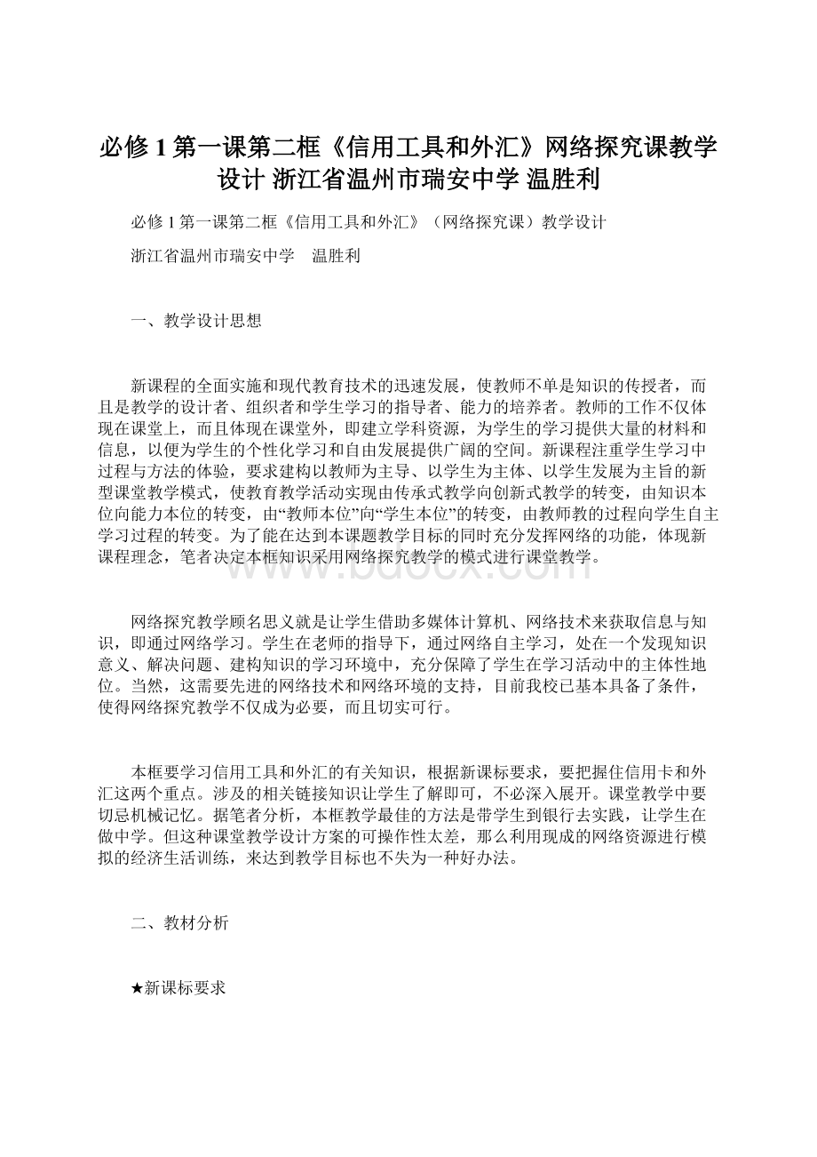 必修1第一课第二框《信用工具和外汇》网络探究课教学设计浙江省温州市瑞安中学 温胜利.docx