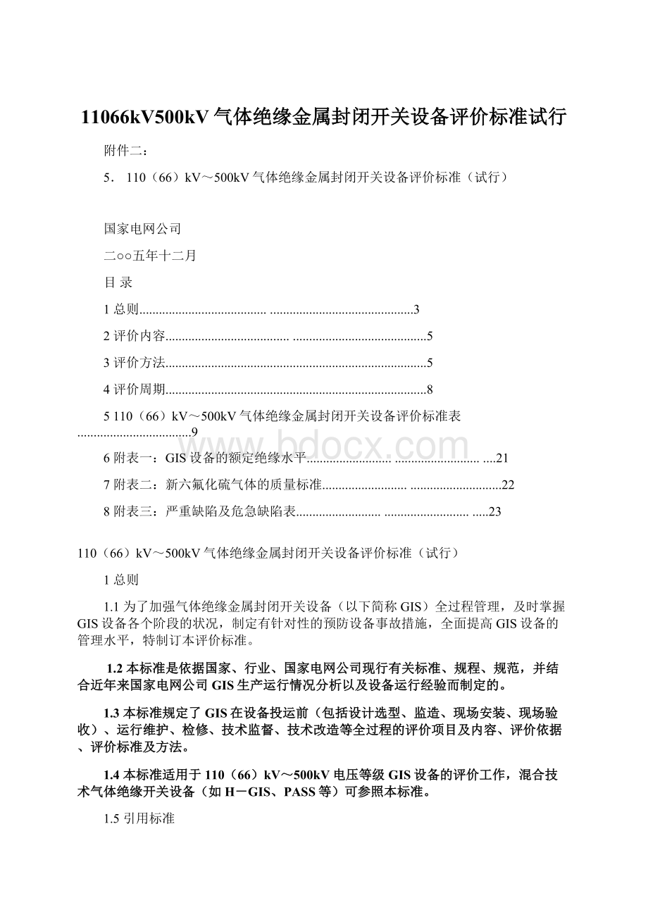 11066kV500kV气体绝缘金属封闭开关设备评价标准试行.docx_第1页