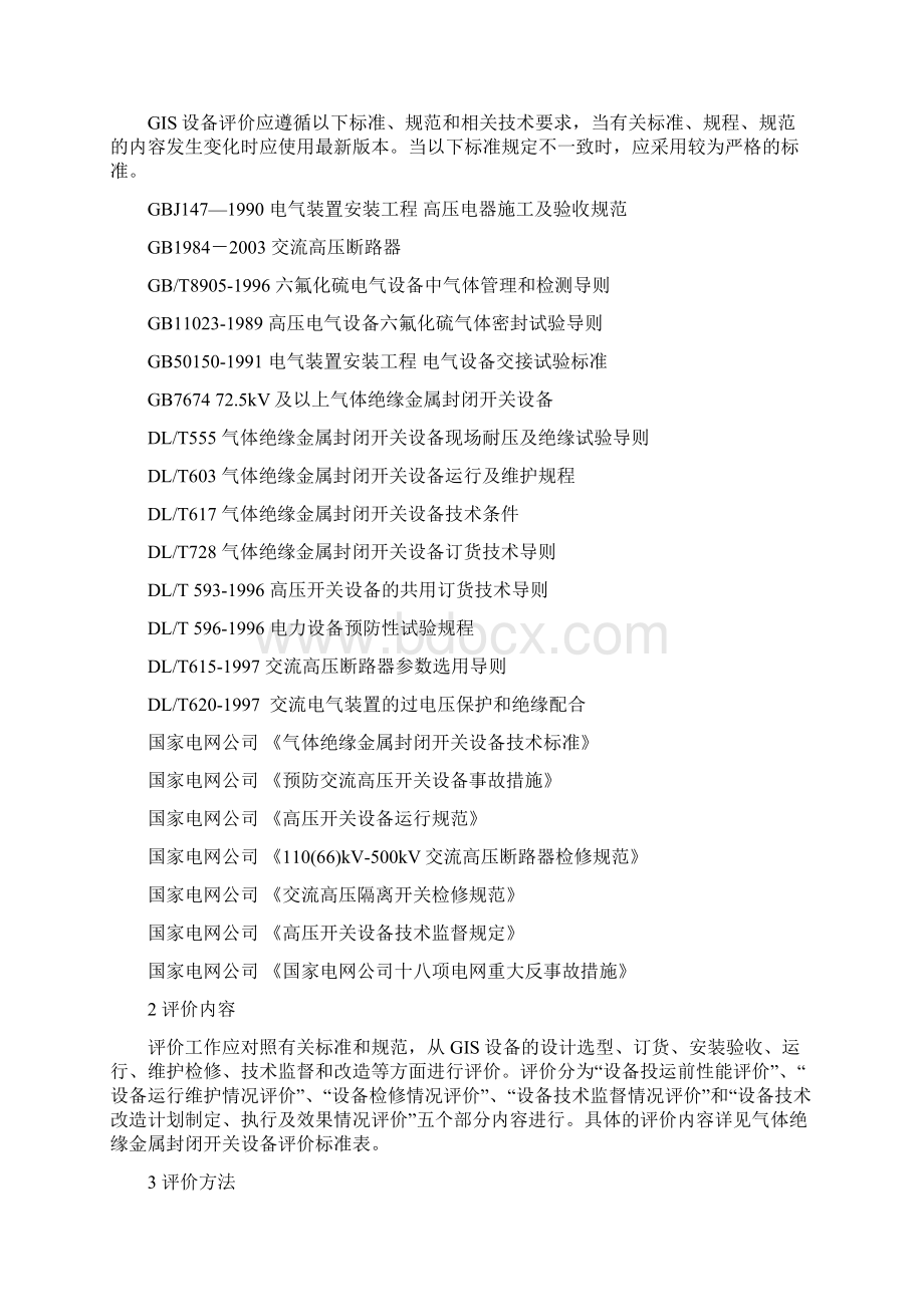 11066kV500kV气体绝缘金属封闭开关设备评价标准试行.docx_第2页