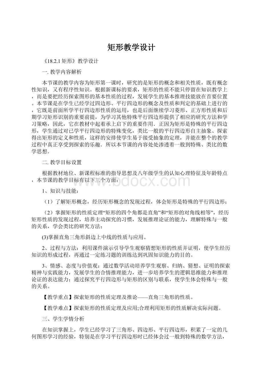 矩形教学设计.docx