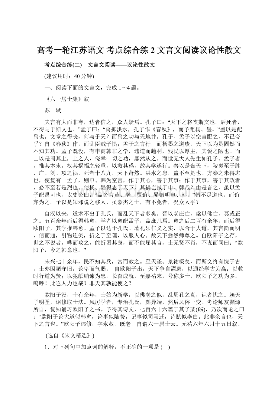 高考一轮江苏语文 考点综合练2 文言文阅读议论性散文Word格式.docx_第1页