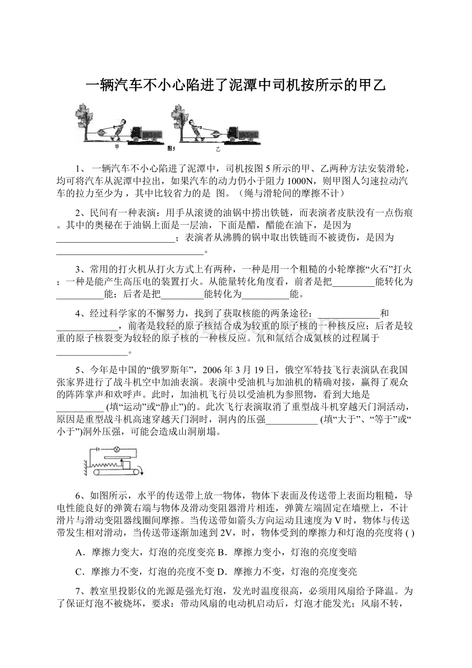 一辆汽车不小心陷进了泥潭中司机按所示的甲乙Word文件下载.docx