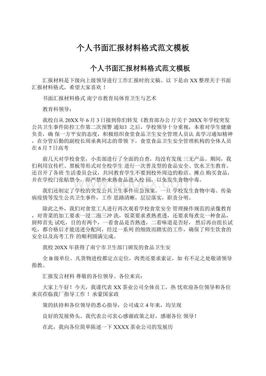 个人书面汇报材料格式范文模板Word文件下载.docx