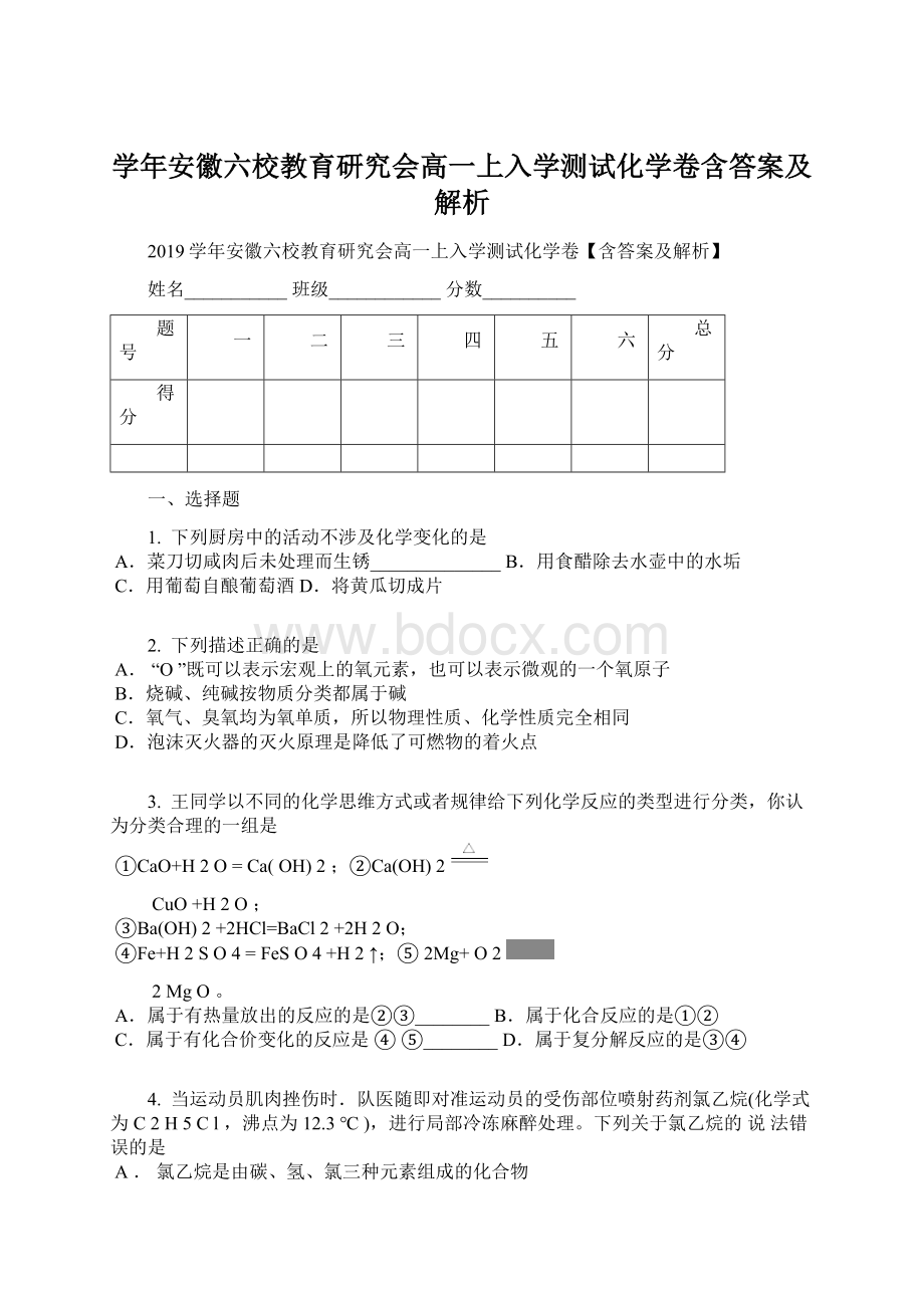 学年安徽六校教育研究会高一上入学测试化学卷含答案及解析.docx_第1页