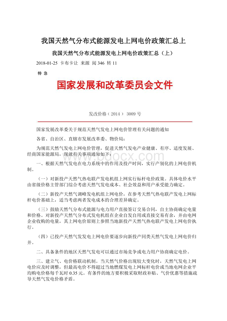 我国天然气分布式能源发电上网电价政策汇总上.docx