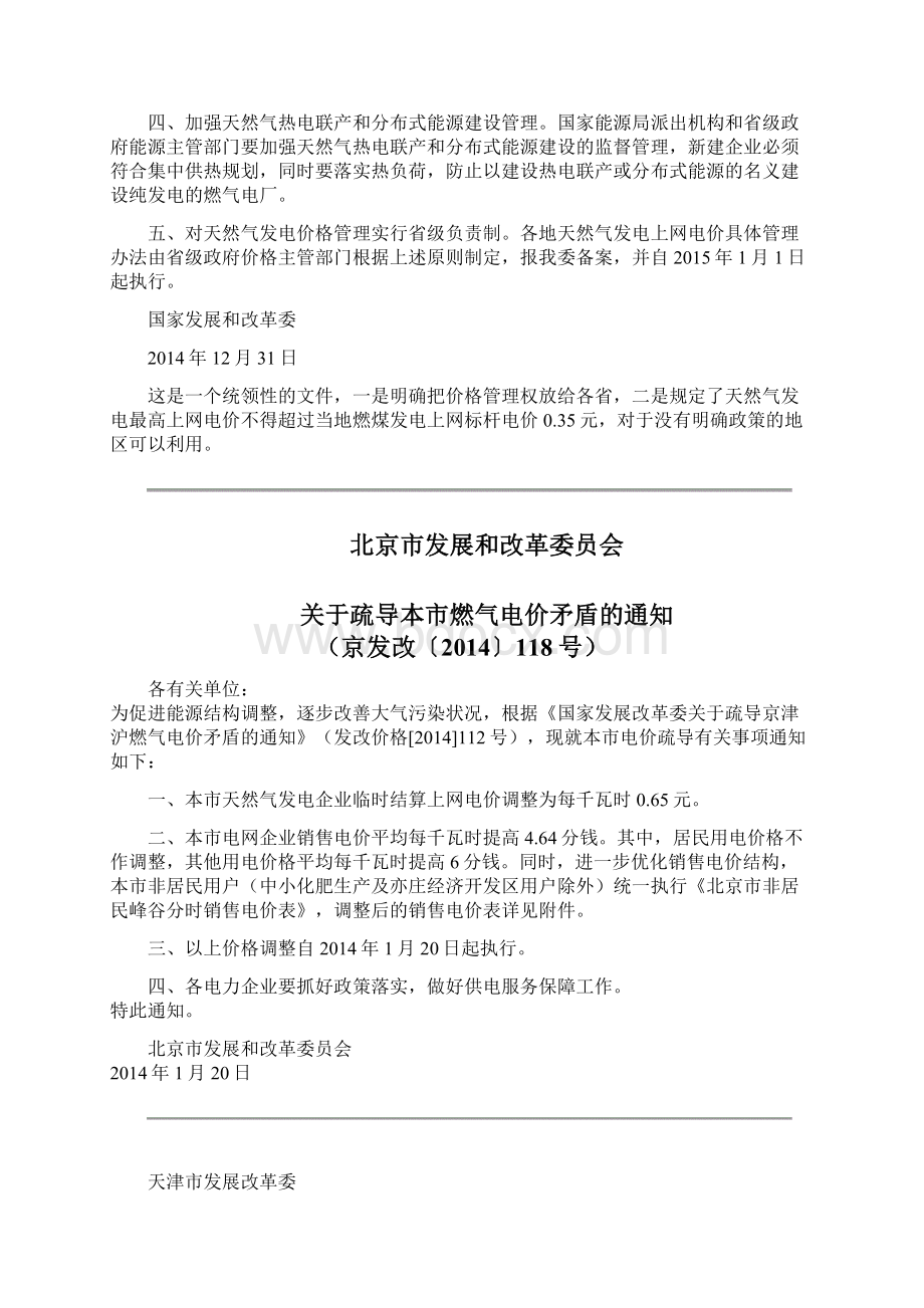 我国天然气分布式能源发电上网电价政策汇总上.docx_第2页