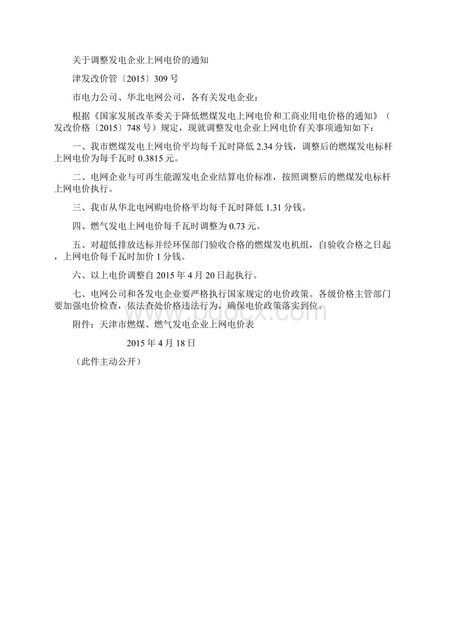 我国天然气分布式能源发电上网电价政策汇总上.docx_第3页