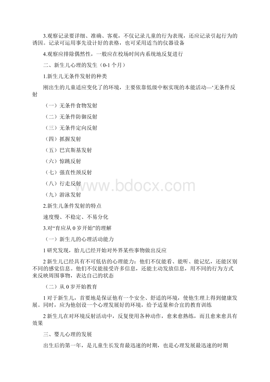 最新专升本学前教育心理学课本重点 精品Word文件下载.docx_第2页