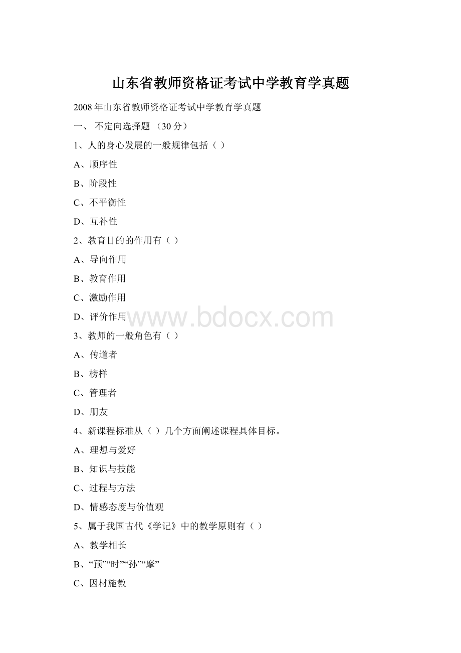 山东省教师资格证考试中学教育学真题Word文件下载.docx