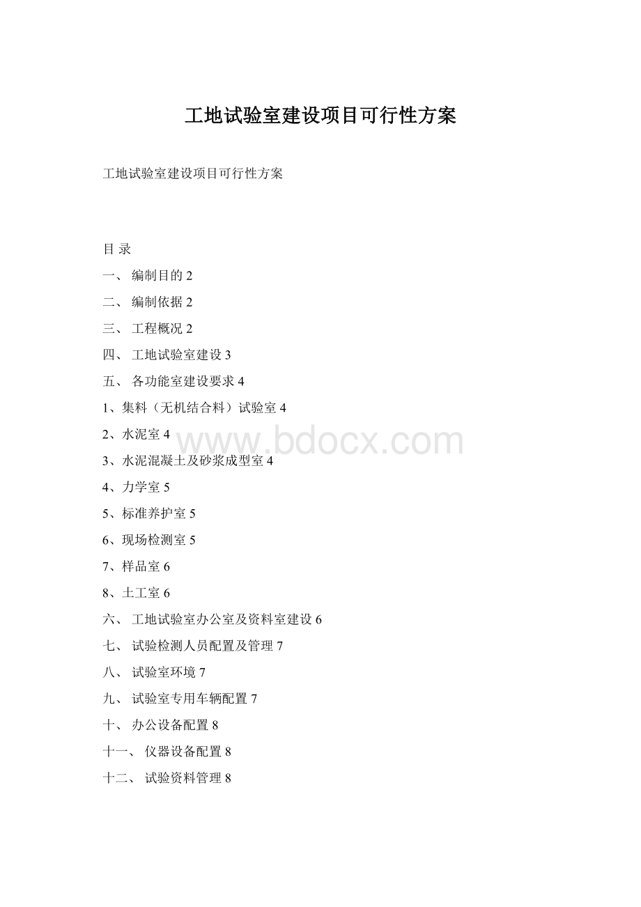 工地试验室建设项目可行性方案Word下载.docx_第1页