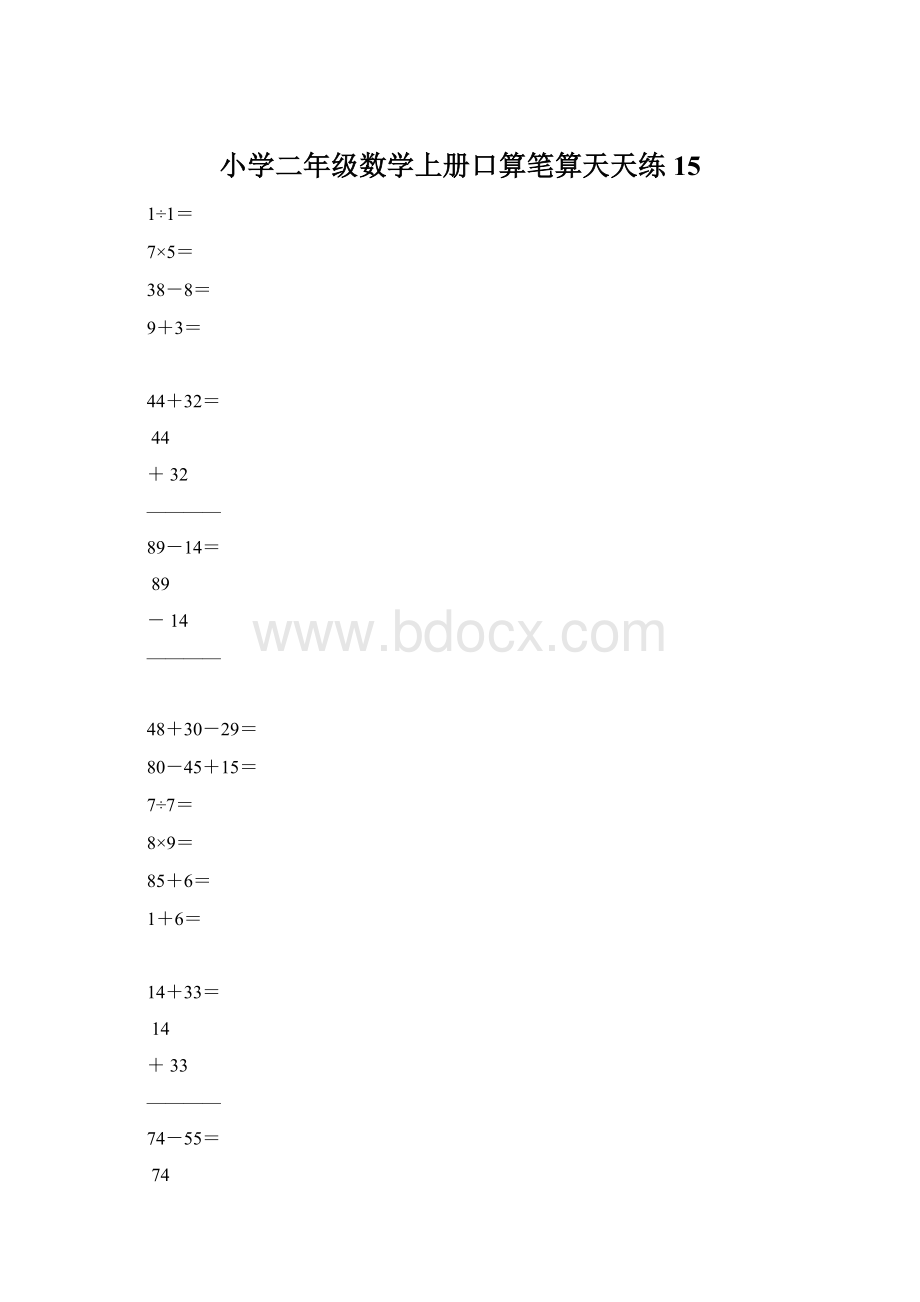 小学二年级数学上册口算笔算天天练15.docx