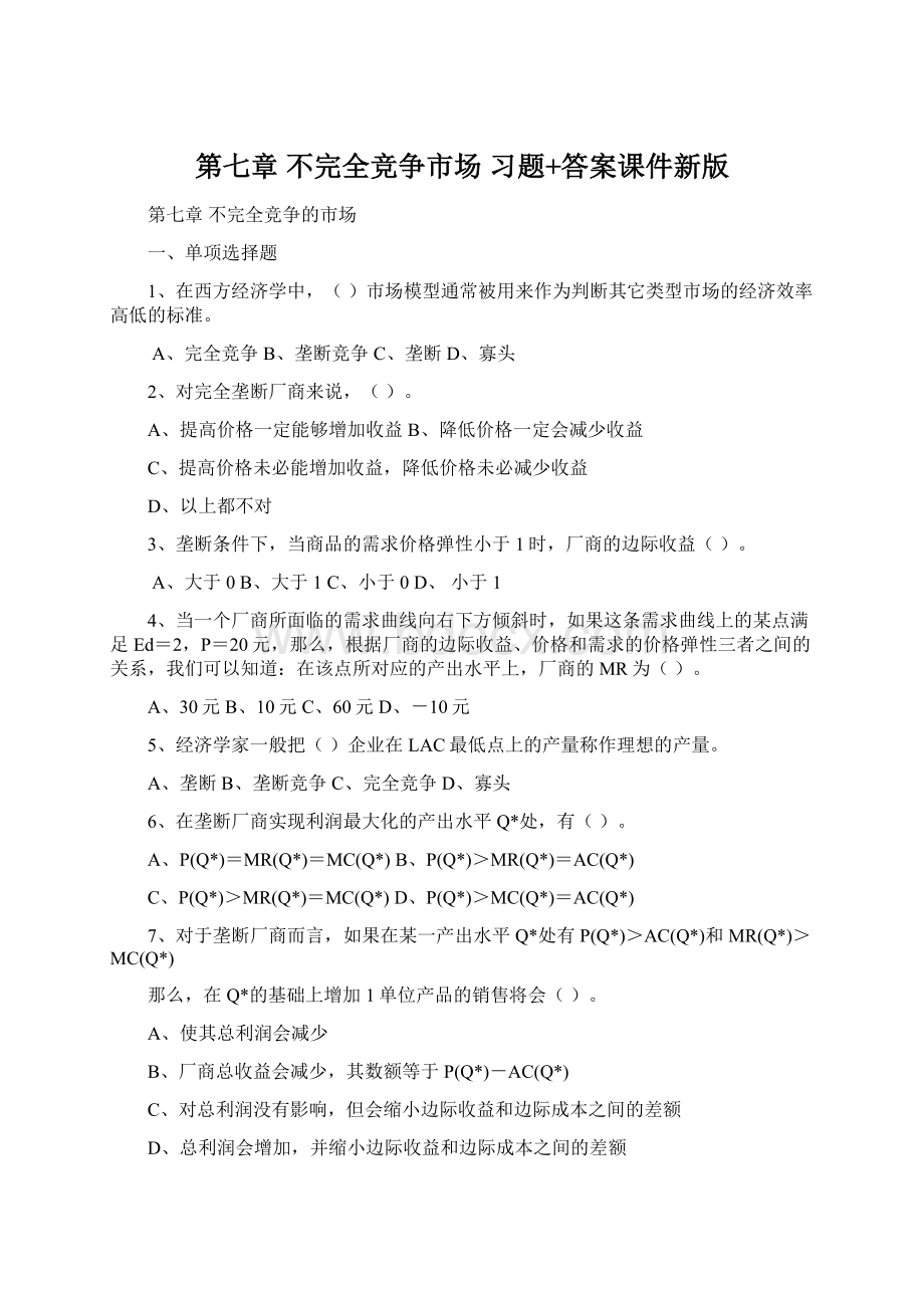 第七章 不完全竞争市场 习题+答案课件新版.docx_第1页